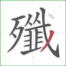 殲的笔顺第20画：撇