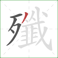 殲的笔顺第5画：撇