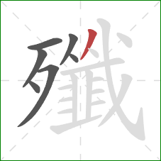 殲的笔顺第7画：撇