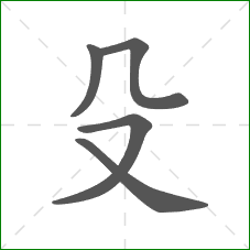 殳的笔顺