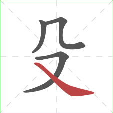 殳的笔顺第4画：捺