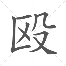 殴的笔顺