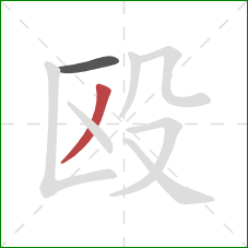 殴的笔顺第2画：撇