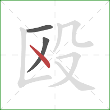 殴的笔顺第3画：点