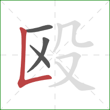 殴的笔顺第4画：竖折