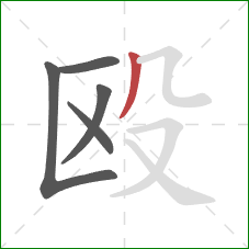 殴的笔顺第5画：撇