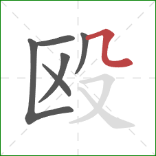 殴的笔顺第6画：横折弯