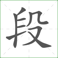 段的笔顺