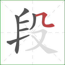 段的笔顺第7画：横折弯