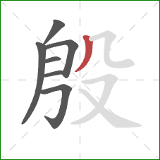 殷的笔顺第7画：撇