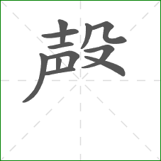 殸的笔顺