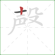 殸的笔顺第2画：竖