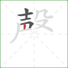 殸的笔顺第5画：竖