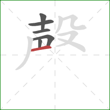 殸的笔顺第6画：横