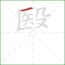 殹的笔顺第1画：横