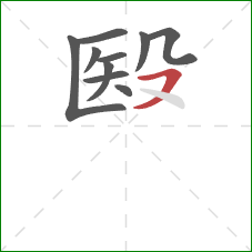 殹的笔顺第10画：横撇