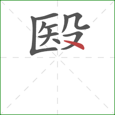 殹的笔顺第11画：捺