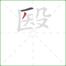 殹的笔顺第2画：撇