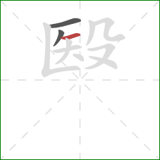 殹的笔顺第3画：横