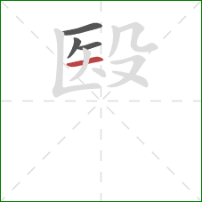 殹的笔顺第4画：横