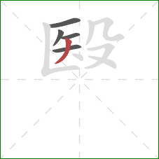 殹的笔顺第5画：撇