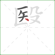 殹的笔顺第6画：点