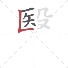 殹的笔顺第7画：竖折