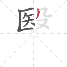 殹的笔顺第8画：撇