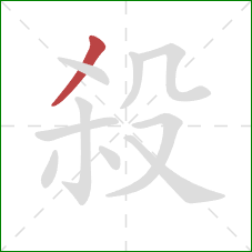 殺的笔顺第1画：撇