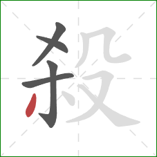 殺的笔顺第5画：撇