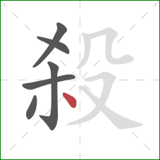 殺的笔顺第6画：点