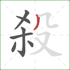 殺的笔顺第7画：撇