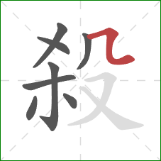 殺的笔顺第8画：横折折