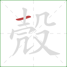 殼的笔顺第1画：横