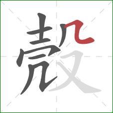 殼的笔顺第10画：横折弯