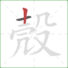 殼的笔顺第2画：竖