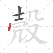 殼的笔顺第4画：点