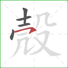 殼的笔顺第5画：横钩