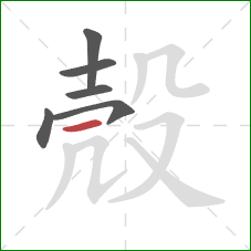 殼的笔顺第6画：横