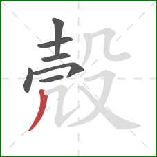 殼的笔顺第7画：撇