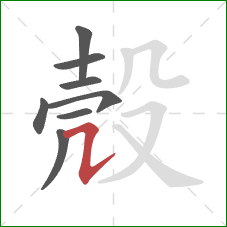 殼的笔顺第8画：横折提