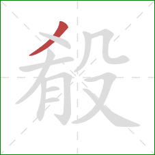 殽的笔顺第1画：撇