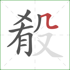 殽的笔顺第10画：横折弯