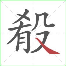 殽的笔顺第12画：捺