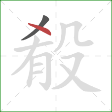 殽的笔顺第2画：点