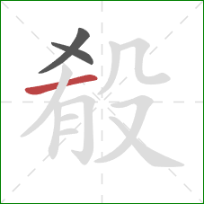 殽的笔顺第3画：横