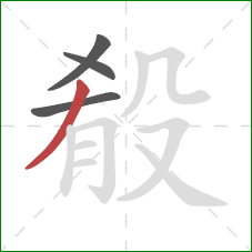 殽的笔顺第4画：撇