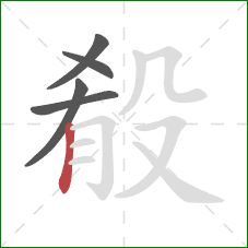 殽的笔顺第5画：竖