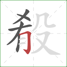 殽的笔顺第6画：横折钩