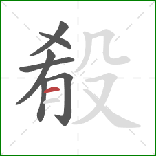 殽的笔顺第7画：横